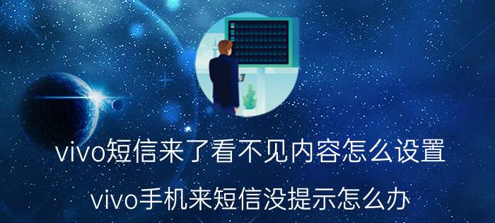 vivo短信来了看不见内容怎么设置 vivo手机来短信没提示怎么办？